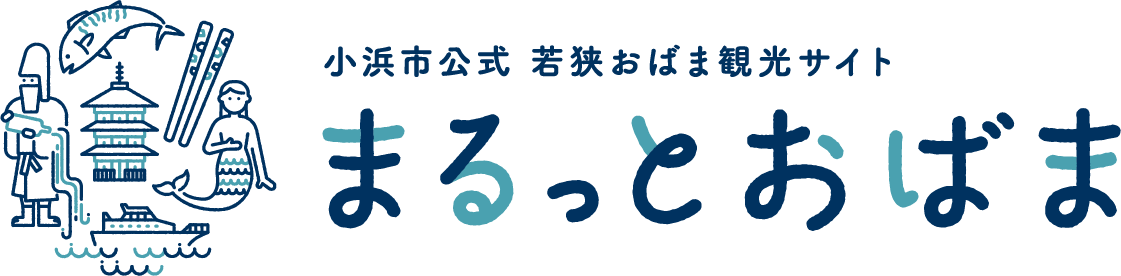 【小浜市公式】若狭おばま観光サイト ｜ まるっとおばま |