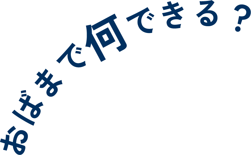 おばまで何ができる？