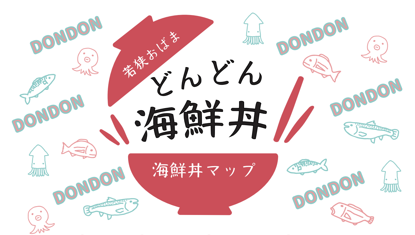 5点≪ロット番号001≫【野洲市A・東近江市B/京丹波町A/亀山市B/若狭町A】 若狭おばまの海鮮丼をどどんとご紹介 | 【小浜市公式】若狭おばま観光
