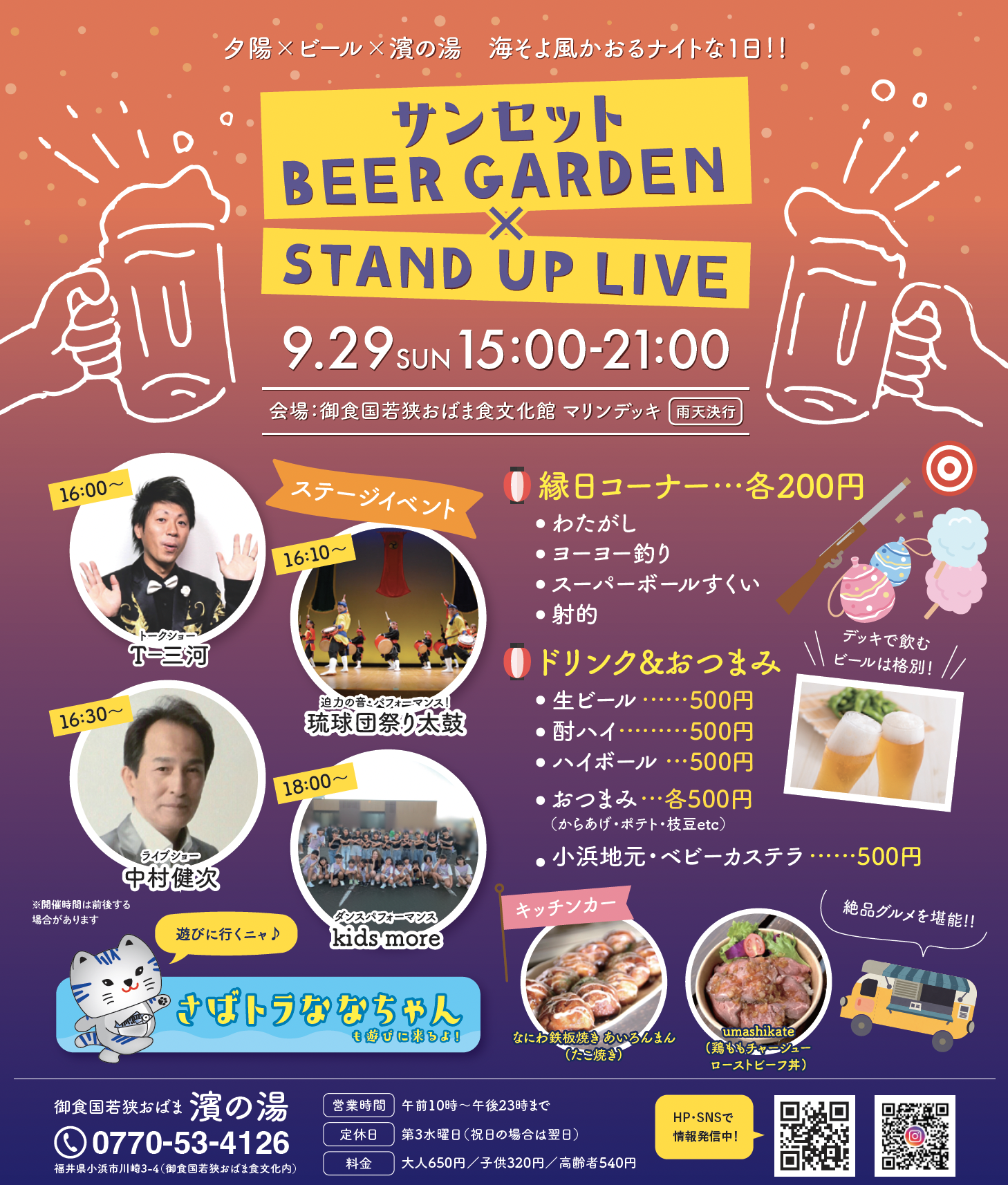 サンセットBEER GARDEN × STAND UP LIVE | 【小浜市公式】若狭おばま
