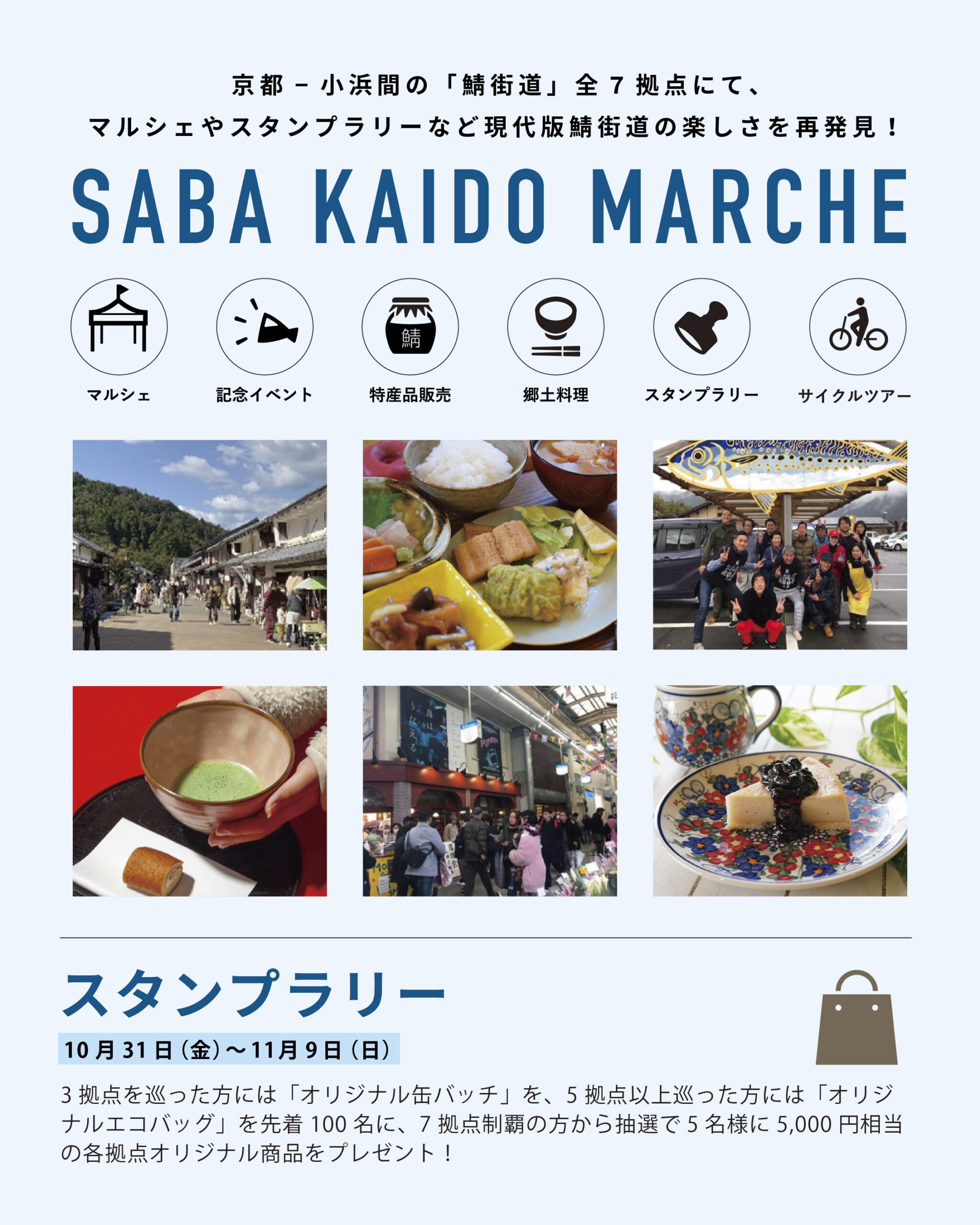 鯖街道マルシェ2025 | 【小浜市公式】若狭おばま観光サイト ｜ まるっ 