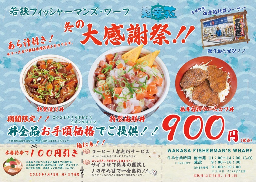 若狭フィッシャーマンズ・ワーフ 冬の大感謝祭！ | 【小浜市公式】若狭