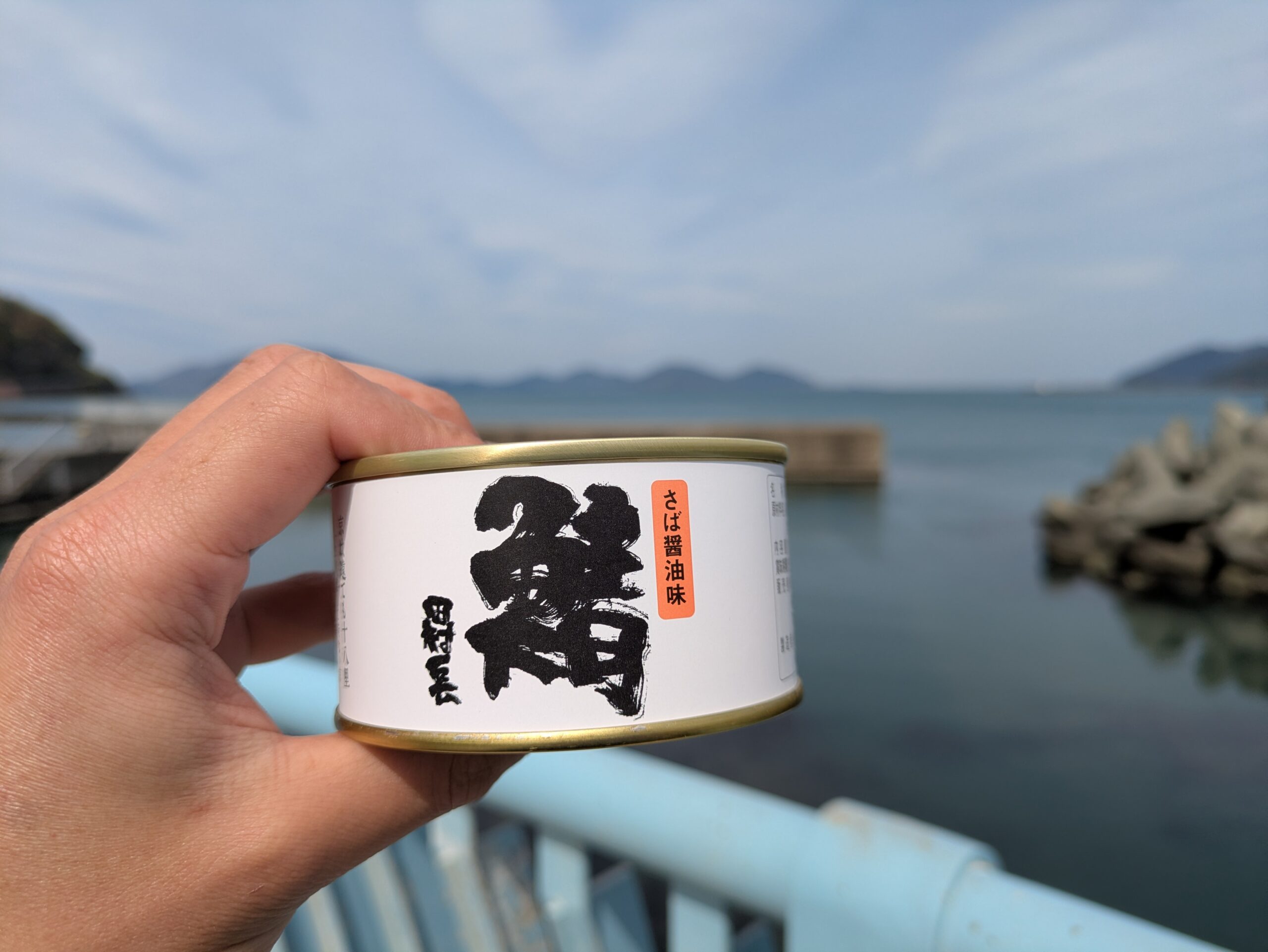 最新2026年】サバ缶人気ランキング in 若狭おばま観光案内所 | 【小浜